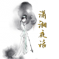 潇湘夜话 - script cover