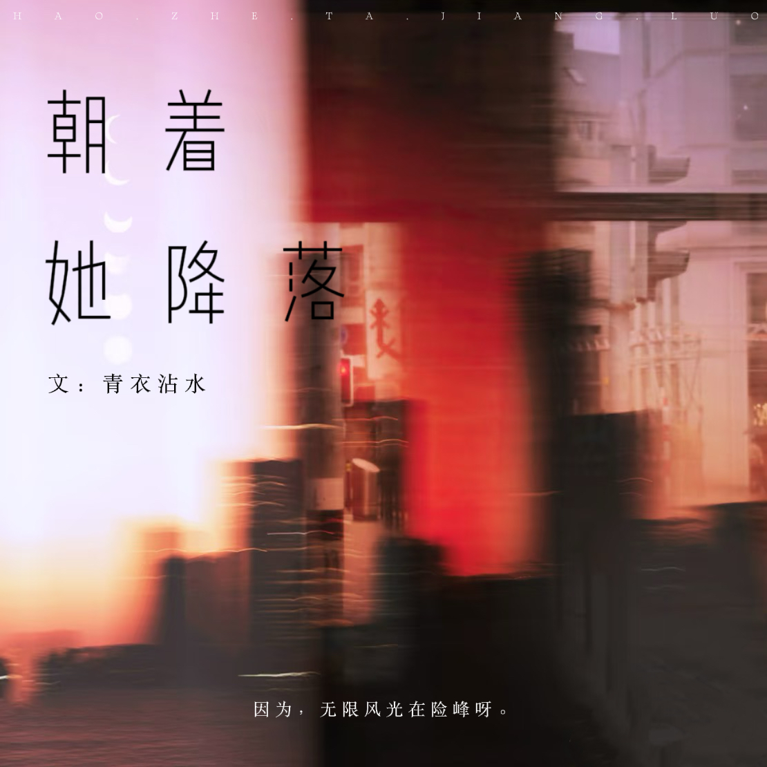 朝着她降落 - script image 3