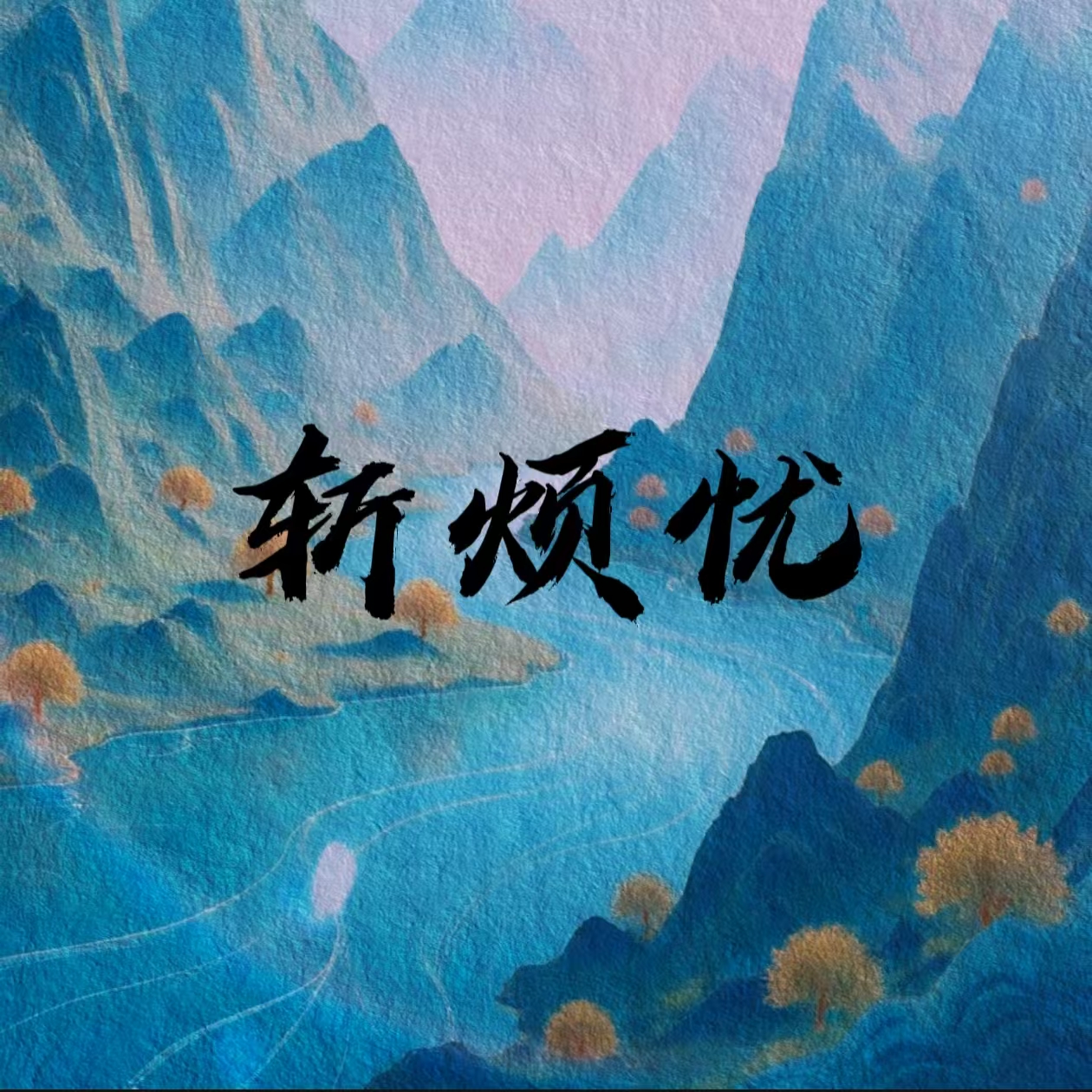 斩烦忧｜剧本封面