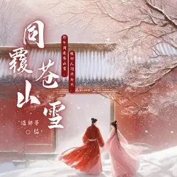 同覆苍山雪 - show cover
