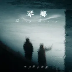琴乡 - show cover
