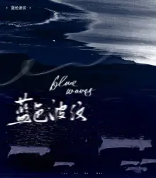 蓝色波纹 - show cover