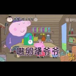 佩奇的爷爷是个熬卵犟【重庆话】｜作品封面