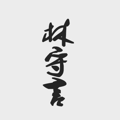 君无戏言 - 林守言 character avatar