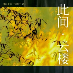 此间·云楼 - script cover