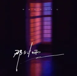 那时雨 - show cover