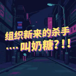 组织新来的杀手…叫奶糖？ - show cover