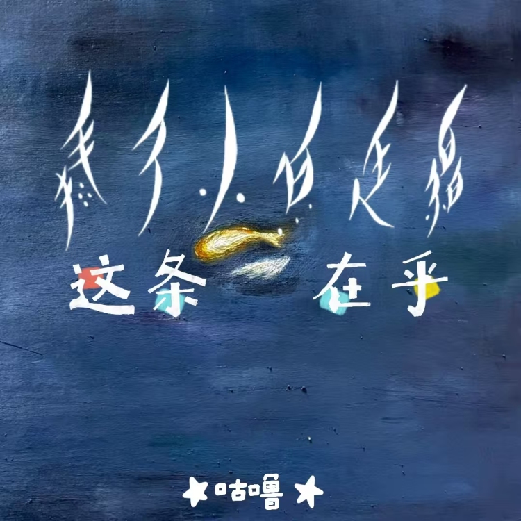 这条小鱼在乎 - show cover