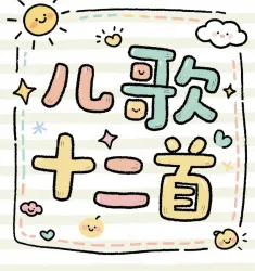 【歌本】儿歌十二首 - show cover