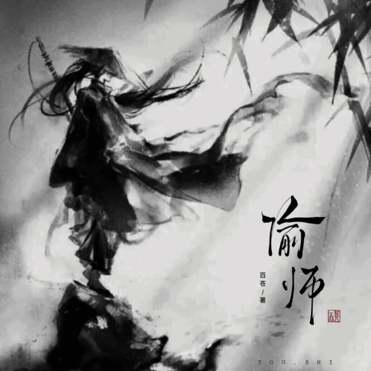 偷师 - show cover