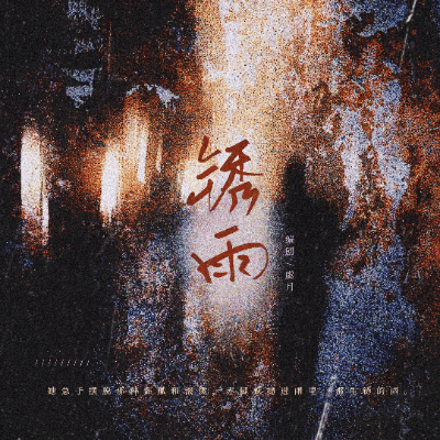 锈雨 - script image 1