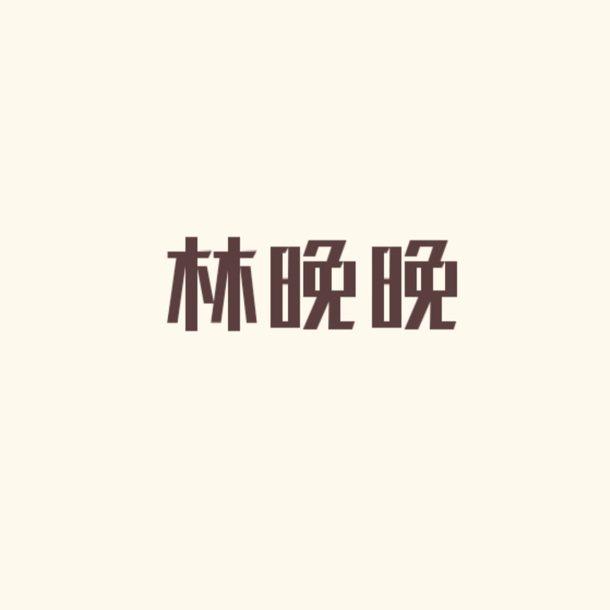 尾巴在这儿｜林晚晚角色头像