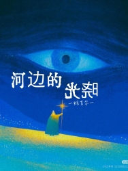 河边的晓光｜剧本封面