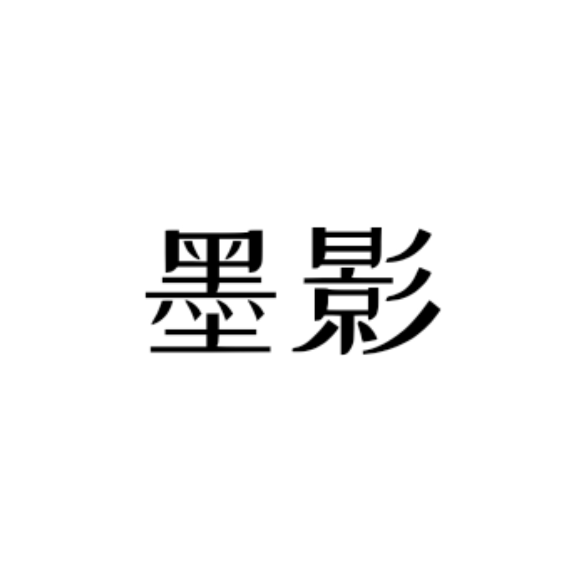 狼踪鸦迹｜墨影角色头像