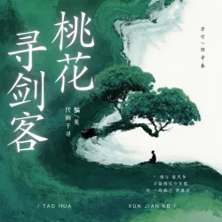 桃花寻剑客 - show cover