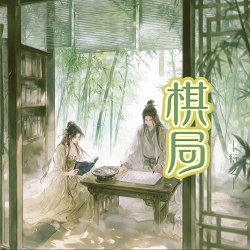 棋局｜剧本封面