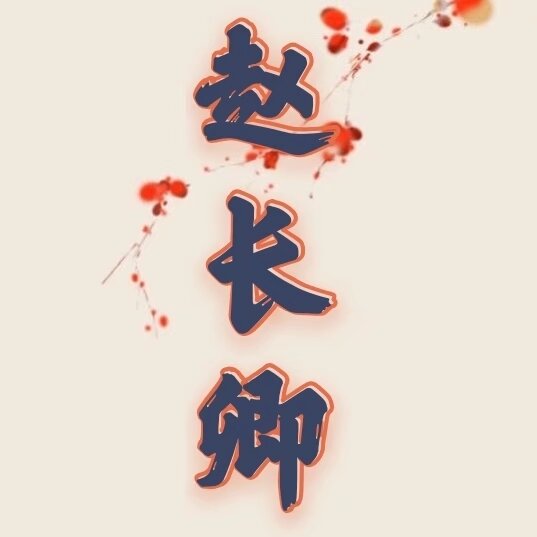 赵氏双壁 - 赵长卿 character avatar