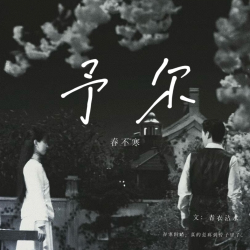 予尔春不寒 - script cover