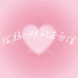 给鸦小姐的告白信 - show cover