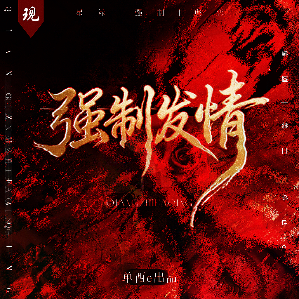 强制发情【单西e出品】 - script image 2