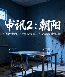【审讯2】朝阳 - script cover