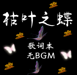 枯叶之蝶 - script cover