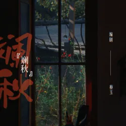 斓秋 - show cover