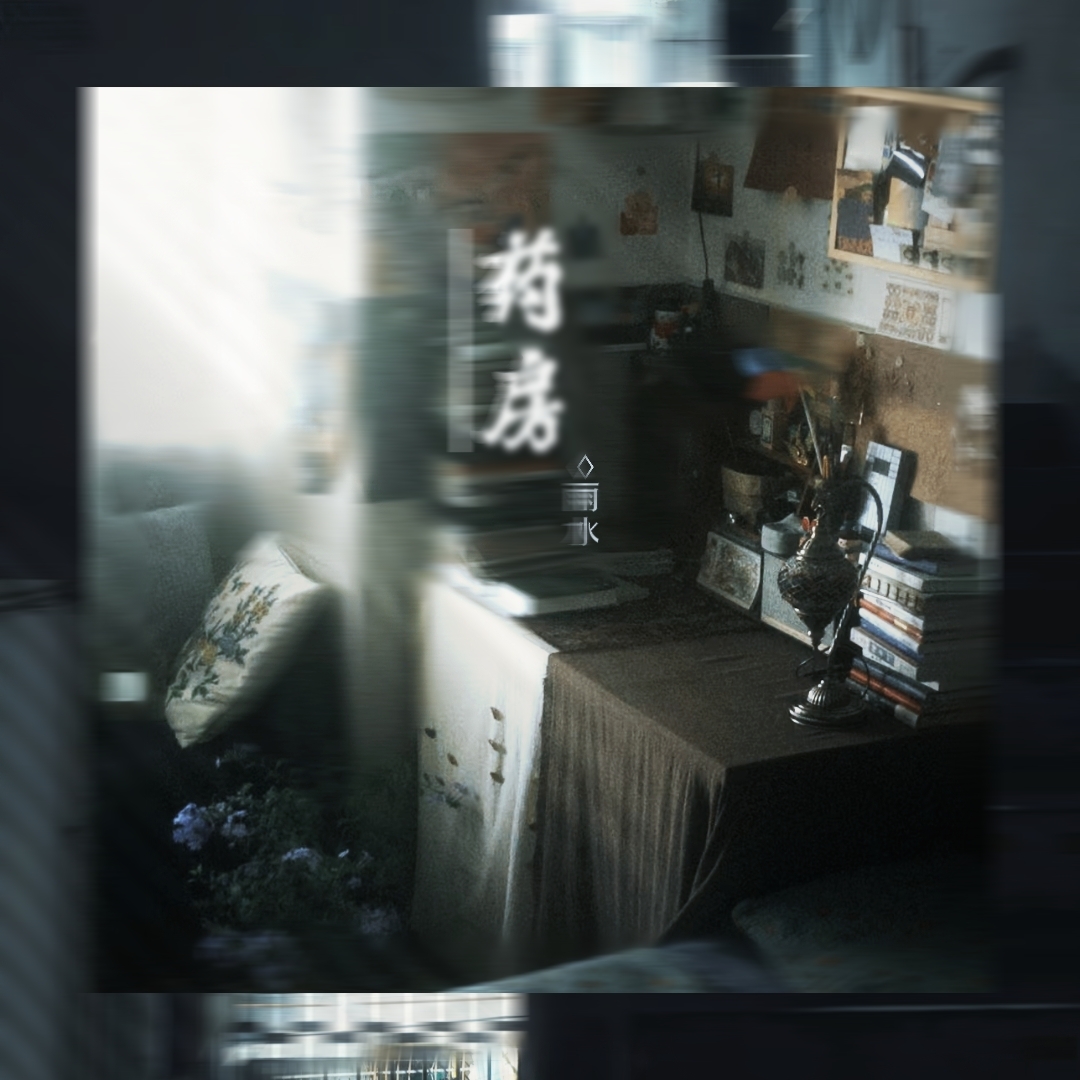 药房 - script cover