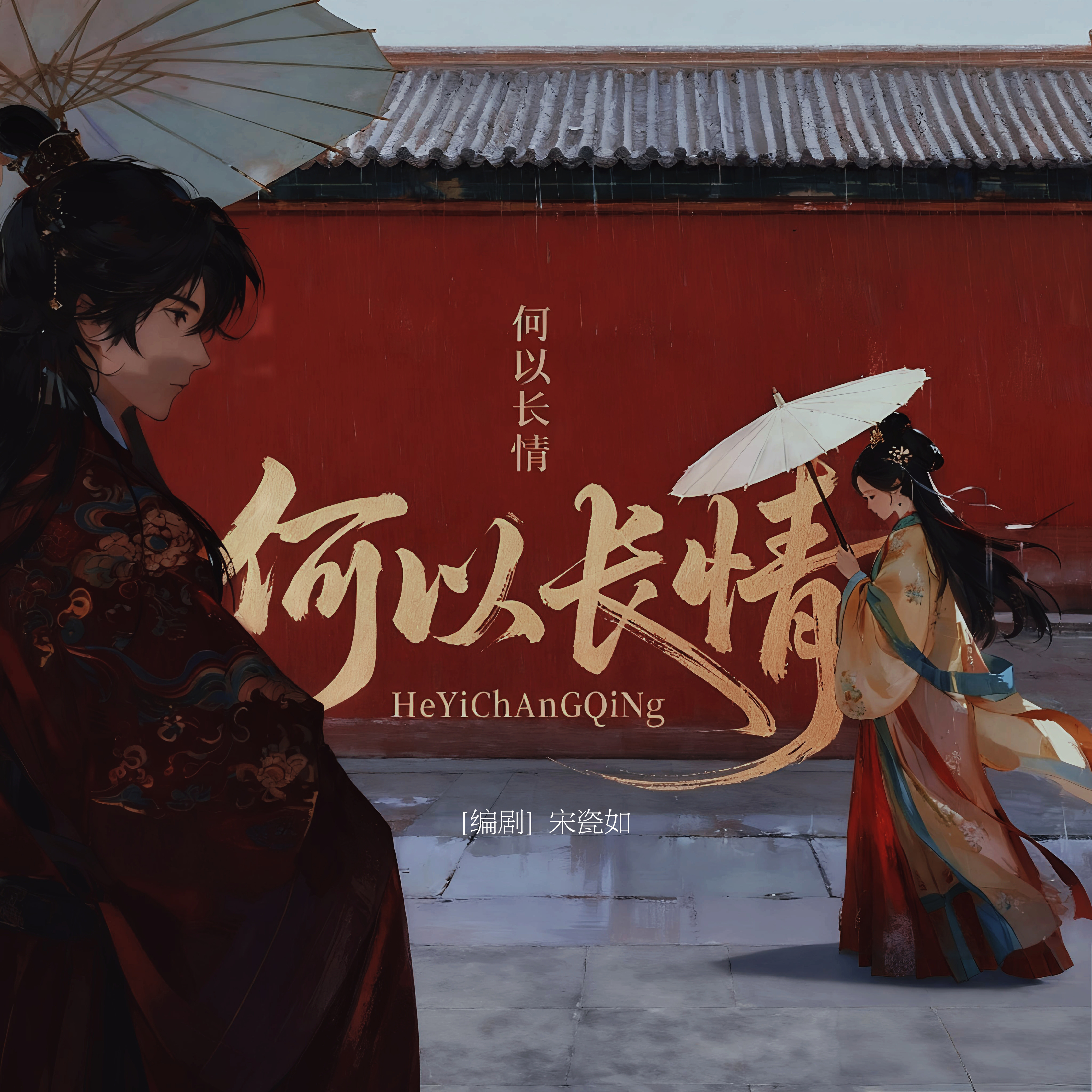 何以长情【古风戏感本】 - script image 1