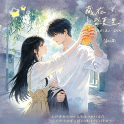 藏在盛夏里·牵扯篇 - script cover