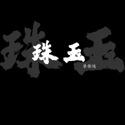 《珠玉》 - show cover