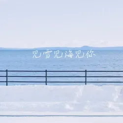 见雪 见海 见你 （沙漠番外） - show cover