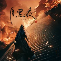 月黑夜 - show cover