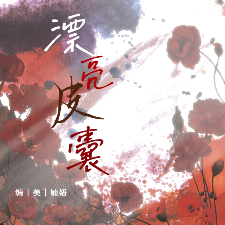 漂亮皮囊·赛牡丹 - show cover