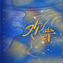 正确 欢乐｜作品封面