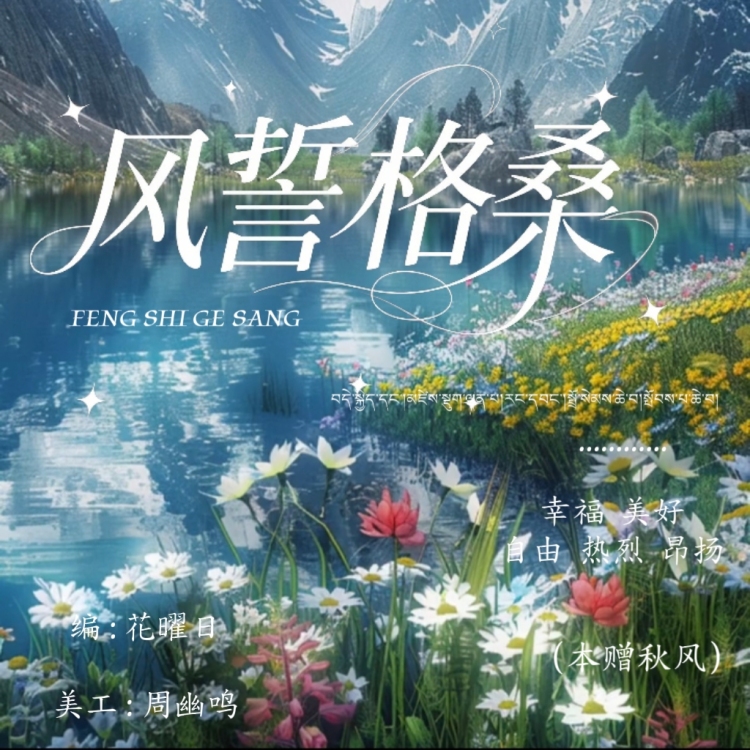 风誓格桑（秋风专属） - show cover