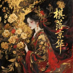 棋落京华 - show cover