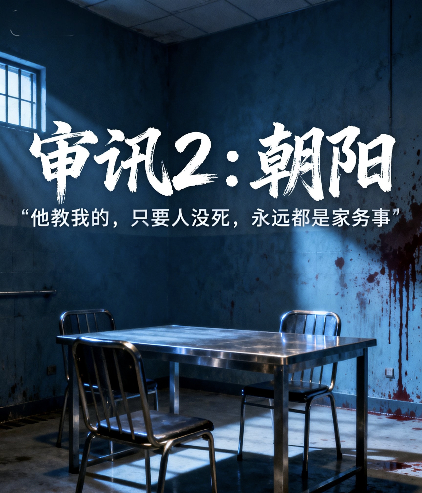 【审讯2】朝阳 - script image 2