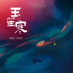 玉笙寒 - show cover