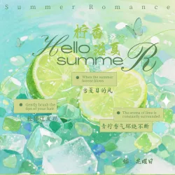 柠香溢夏 - show cover