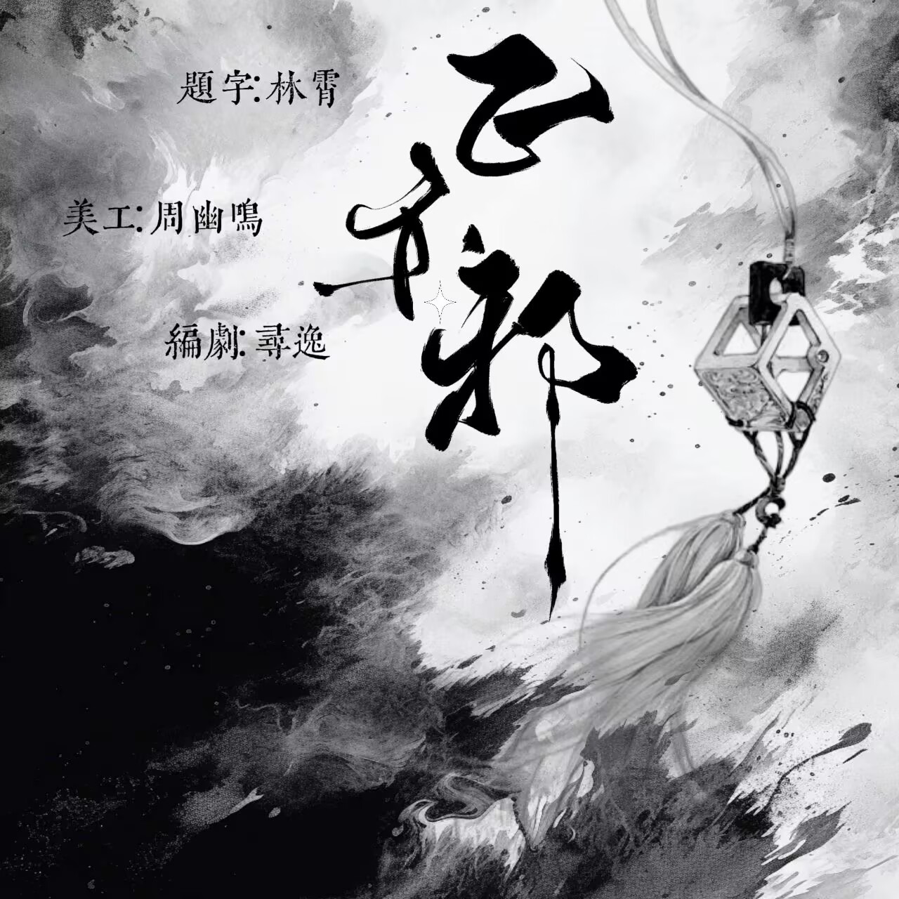正亦邪 - script cover