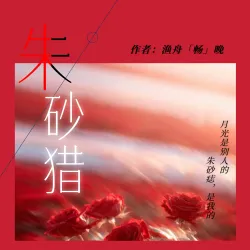 朱砂猎 - show cover