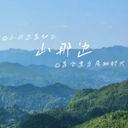 山那边 - show cover