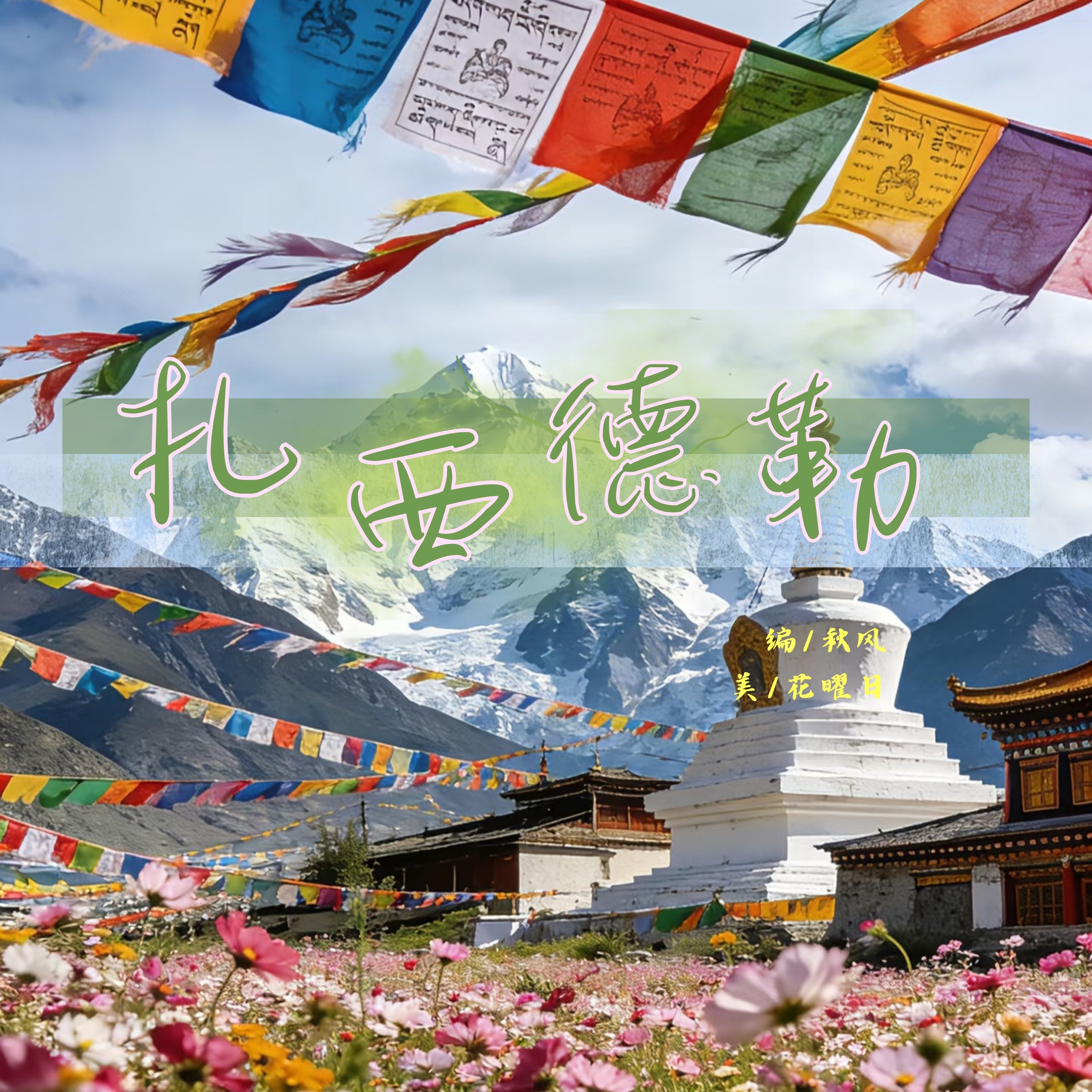 扎西德勒 - script image 2