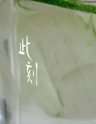此刻 - show cover