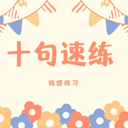 十句速练—哭戏 - script cover