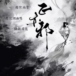 正亦邪 - show cover