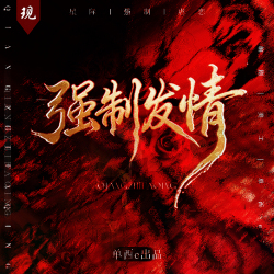 强制发情【单西e出品】 - script cover