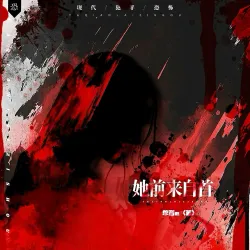 她前来自首【单西e出品】 - show cover