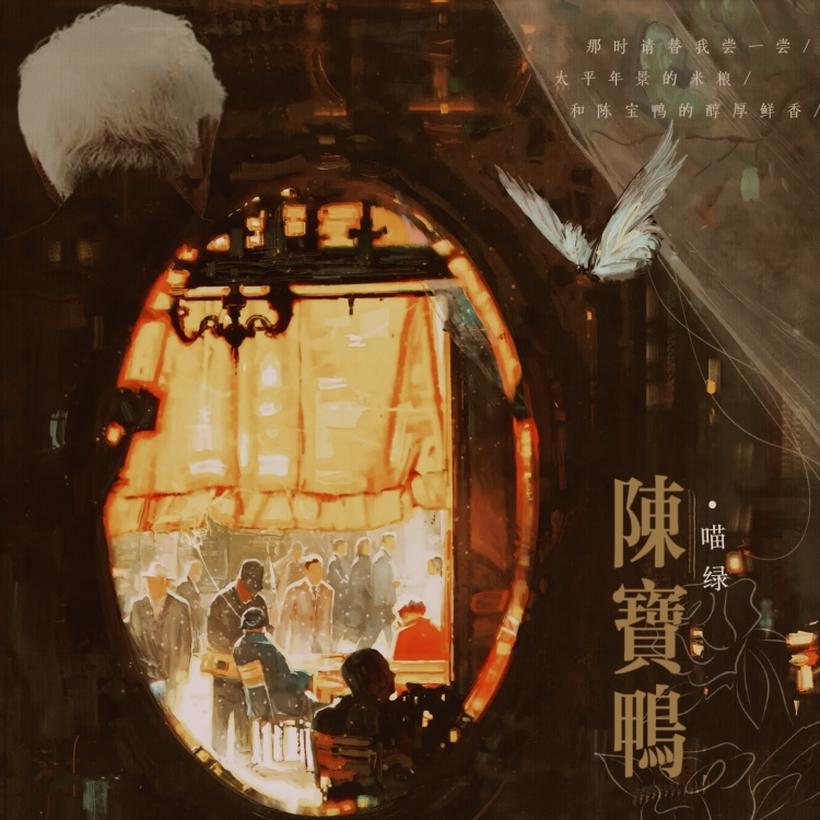 陈宝鸭 - show cover